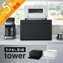 【レビュー特典】 山崎実業 【 ブレッドケース タワー 引き出し型2段 】 tower 1857 1858キッチン パン 調味料 保存 保管 ラップ 調理道具 ...