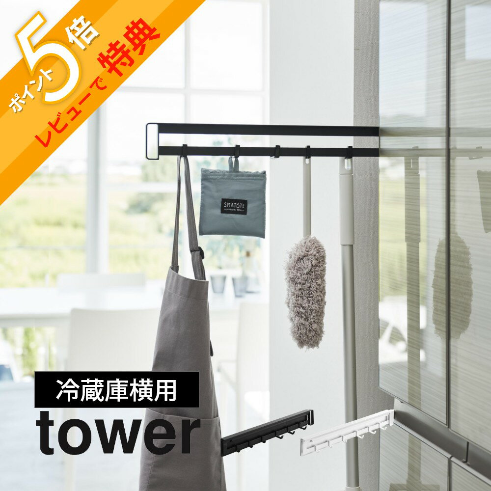 【レビュー特典】 山崎実業 【 マグネット冷蔵庫横隠せるスライドフック タワー 】 tower 1861 1862キッチン 隙間収納 引き出す 浮かせる 引っ掛...