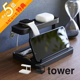 【レビュー特典】 山崎実業 【 モバイル充電ステーション タワー 】 tower 1871 1872リビング 玄関 寝室 デスク 机周り 机の上 スマホ スマートフォン タブレット スマートウォッチ ワイヤレス イヤホン スタンド シンプル おしゃれ 白 黒