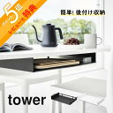 【レビュー特典】 山崎実業 【 テーブル下ランチョンマット収納ラック タワー 】 tower 1873 1874キッチン ダイニング リビング プレースマット ...