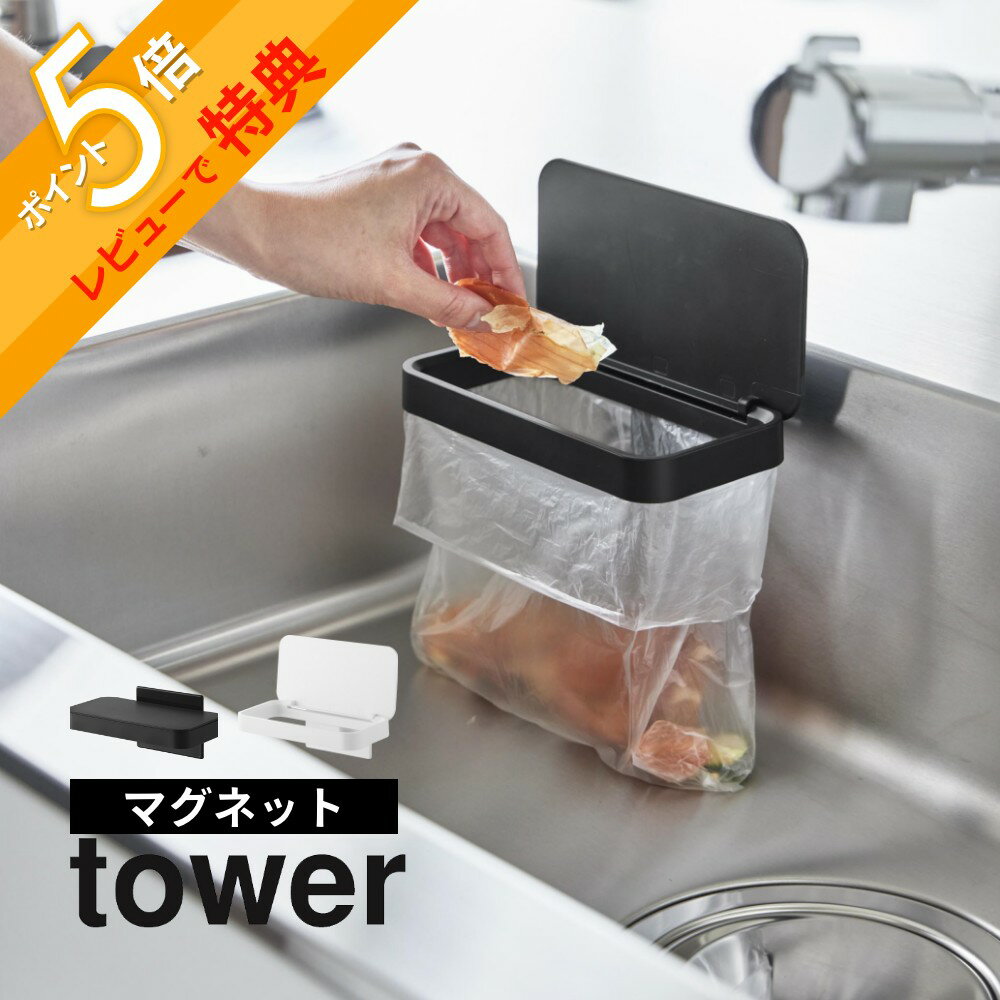 【レビュー特典】山崎実業 【 マグネット蓋付きポリ袋ホルダー タワー 】tower 1919 1920キッチン シンク 生ごみ 生ゴミ 残飯 料理 ごみ入れ ご...