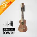 【レビュー特典】山崎実業 【 ウォールウクレレフック タワー タワー 石こうボード壁対応 】 tower 1927 1928リビング 壁掛け 楽器収納 引っ掛けフック 吊るす 飾る ディスプレイ ハンガー 保護 浮かせる 白 黒 シンプル スタイリッシュ おしゃれ