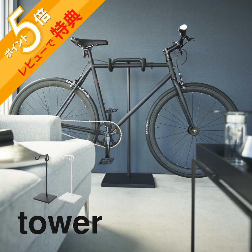 【レビュー特典】 山崎実業 【 自転車スタンド タワー 】 tower 1965 1966リビング エントランス 1台用 室内自転車収納 サイクルラック ヘルメ...