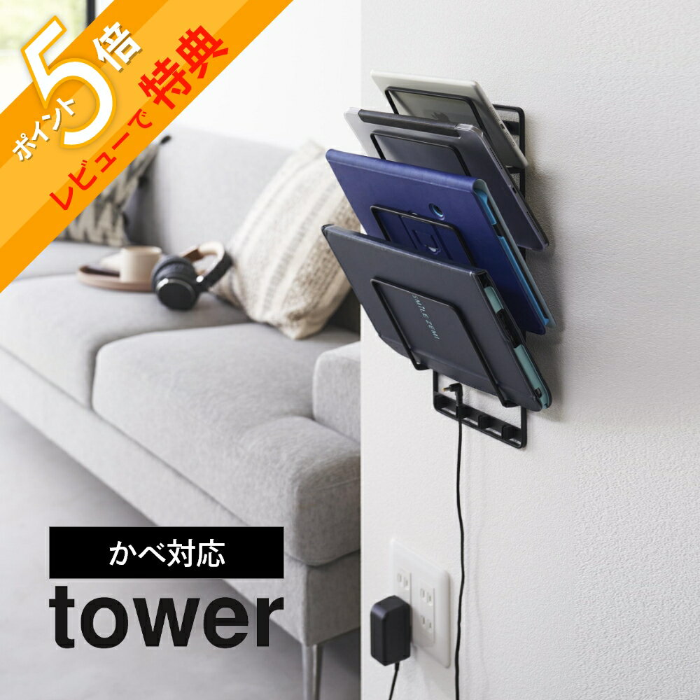 【レビュー特典】 山崎実業 【 石こうボード壁対応ウォールタブレットホルダー タワー 4段 】 tower 1979 1980キッチン リビング デスク周り 家電収納 石膏ボード用 クギ 浮かせる PC ブックスタンド シンプル おしゃれ 白 黒