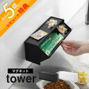 【レビュー特典】 山崎実業 【 マグネットペットおやつ収納ケース タワー 】 tower 1983 1984キッチン リビング 磁石 チュール 餌 ペット 動物...