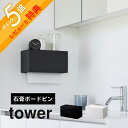 【レビュー特典】山崎実業 【 石こうボード壁対応トレー付きペーパータオルディスペンサー タワー 】tower 2003 2004キッチン 洗面室 石膏ボード用 クギ 浮かせる シンプル おしゃれ キッチン 白 黒