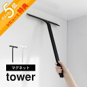 【レビュー特典】 山崎実業 【 マグネット水切りワイパー タワー ロング 】 tower 2005 2006バスルーム 磁石 掃除用品 大掃除 引っ掛け 吊り下...