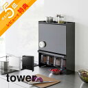 【レビュー特典】 山崎実業 【 前が開く 隠せる調味料ラック タワー 】 tower 2009 2010調味料入れ 塩 胡椒 スパイス 醤油 ケース ラック キ...