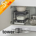 【レビュー特典】 山崎実業 【 高さ調節シンク下ラック タワー 3段 】 tower 2011 2012キッチン デッドスペース 有効活用 ストック ストッカー...