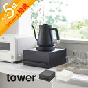 山崎実業  tower 2018 2019キッチン 家電下収納 隙間空間 台所 電化製品 カウンター 収納棚 丸出し防止 隠す 見せない シンプル おしゃれ 白 黒