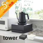 【レビュー特典】山崎実業 【引き出し付きキッチン家電下ラック タワー】 tower 2018 2019キッチン 家電下収納 隙間空間 台所 電化製品 カウンター 収納棚 丸出し防止 隠す 見せない シンプル おしゃれ 白 黒