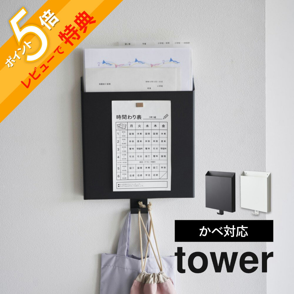 【レビュー特典】 山崎実業 【 石こうボード壁対応プリント収納ホルダー タワー 】 tower 2020 2021キッチン リビング デスク周り 家電収納 石膏...