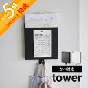 【レビュー特典】山崎実業 【 石こうボード壁対応プリント収納ホルダー タワー 】 tower 2020 2021キッチン リビング デスク周り 家電..