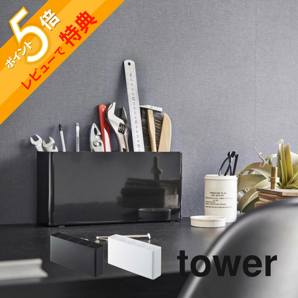 【レビュー特典】 山崎実業 【 卓上工具スタンド タワー 】 tower 2024 2025リビング ペン立て 工具 道具 文具 文房具 ドライバー 机の上 片...