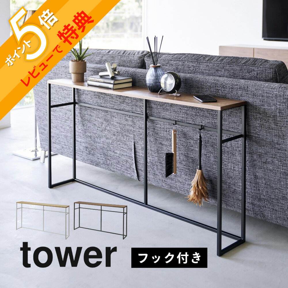 【レビュー特典】山崎実業 【 ソファ裏コンソールテーブル タワー 】 tower tower2026 2027オープンラック ディスプレイラック リビング 小物 フック付き スタンディング テーブル シンプル お…