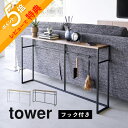 【レビュー特典】山崎実業 【 ソファ裏コンソールテーブル タワー 】 tower tower2026 2027オープンラック ディスプレイラック リビング 小物 フック付き スタンディング テーブル シンプル おしゃれ 白 黒