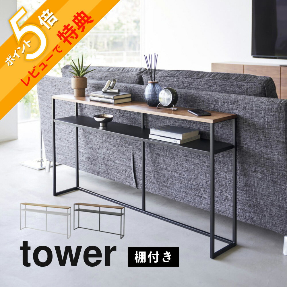 【レビュー特典】 山崎実業 【 ソファ裏コンソールテーブル 棚付き タワー 】 tower2028 2029オープンラック ディスプレイラック リビング 小物 ...