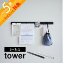 【レビュー特典】 山崎実業 【 石こうボード壁対応マグネット用スチールバー タワー 】 tower 2060 2061キッチン 玄関 デスク周り 家電収納 石膏...