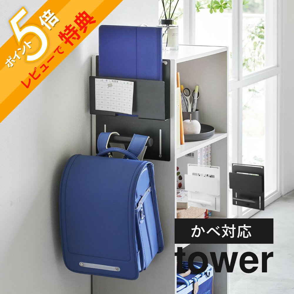 【レビュー特典】 山崎実業 【 カラーボックス横タブレット＆ランドセルホルダー タワー 】 tower 2123 2124リビング キッズ 幼稚園 小学生 中学生 高校生 バッグ カバン 鞄 引っ掛け シンプル おしゃれ 白 黒 スタイリッシュ