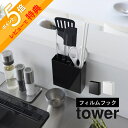【レビュー特典】 山崎実業 【 フィルムフックキッチンツールホルダー タワー 】 tower 2157 2158キッチン 調理道具 ケース 壁 タイル キッチン...
