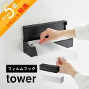 【レビュー特典】 山崎実業 【 フィルムフックまな板シートケース タワー 】 tower 2183 2184キッチン まな板シート ケース 壁 タイル キッチン...