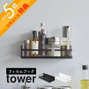 【レビュー特典】 山崎実業 【 フィルムフックスパイスラック タワー 】tower2185 2186調味料ラック サプリメントケース 入れ物 マグネット不要 壁...