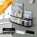 【レビュー特典】山崎実業 【 マグネット冷蔵庫横サプリ＆調味料ラック タワー 】 tower 2188 2189キッチン 浮かせる収納 お薬収納 サプリ 袋入り 自立する 立てられる 整理 壁面 磁石 シンプル おしゃれ 白 黒