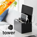 【レビュー特典】山崎実業 【 充電ステーション タワー 】 tower 2194 2195リビング デスク 机周り 机の上 寝室 スマホ スマートフォン タブレット スマートウォッチ スタンド 立てる 片付く シンプル おしゃれ 白 黒