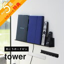 【レビュー特典】山崎実業 【 石こうボード壁対応タブレット＆ブック棚 】 tower 2196 2197家電収納 リビング 寝室 キッチン 台所 子供部屋 壁掛け 充電 ホルダー シンプル スタイリッシュ おしゃれ 白 黒 賃貸