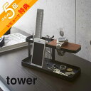 【レビュー特典】山崎実業 【 デスクバー タワー 】 tower 2299 2300 シンプル おしゃれ 白 黒 小物収納 小物トレー 卓上 机 上ラック 眼鏡置き リモコンスタンド 腕時計置き スタンド ウォッチスタンド リモコン 収納