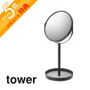 【レビュー特典】山崎実業 【 スタンドミラー＆トレイ タワー 】 tower 2819 2820卓上ミラー 鏡 メイク 収納 化粧 お化粧直し 小物入れ 2WAY トレー付き 便利 アクセサリー 拡大鏡 両面鏡 シンプル おしゃれ