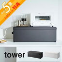 【レビュー特典】 山崎実業 【 ブレッドケース タワー ワイド 】 tower 3022 3023キッチン パンケース 食パン入れ パン保存 お菓子 ストック ...