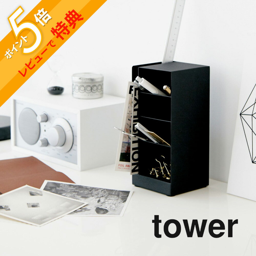 【レビュー特典】 山崎実業 【 ペンスタンド タワー 】 tower 3319 3320 シンプル おしゃれ 白 黒 ペン立て ペン入れ スリム 卓上 レターケ...