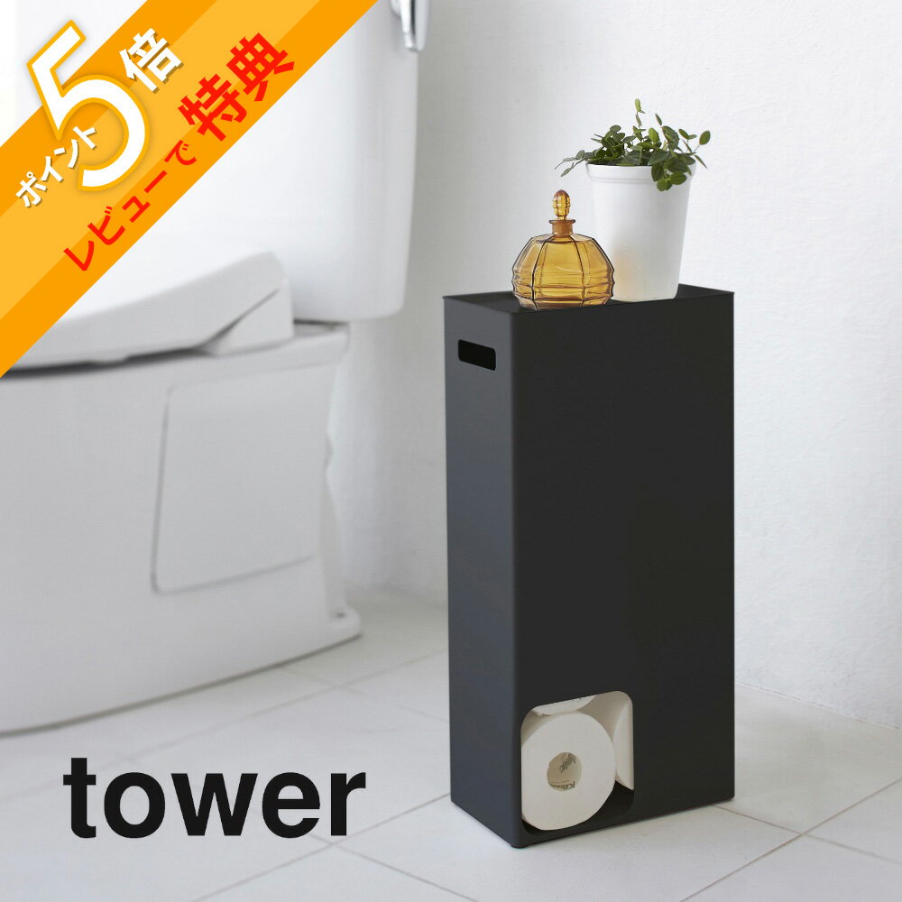 【レビュー特典】山崎実業 【 トイレットペーパーストッカー タワー 】 tower 3455 3456 シンプル おしゃれ 白 黒 トイレ収納 収納 取っ手付き 収納ラック 小物置き スリム トイレ サニタリー …