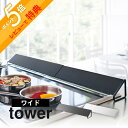 【レビュー特典】 山崎実業 【 tower タワー 排気口カバー ワイド 】 3532 3533 コンロ周り 汚れ防止 コンロ汚れ 油汚れ カバーだけ 台所 キ...