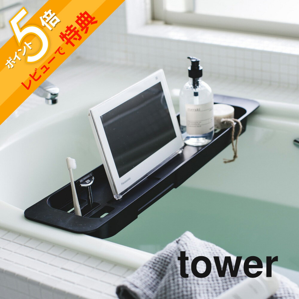 楽天INSTORE インストア【レビュー特典】山崎実業 【 伸縮バスタブトレー タワー 】 tower 3546 3547バスルーム お風呂 バスタイム テーブル 机 スマホ タブレット バスタブラック TV テレビ 浴槽 シンプル おしゃれ 白 黒