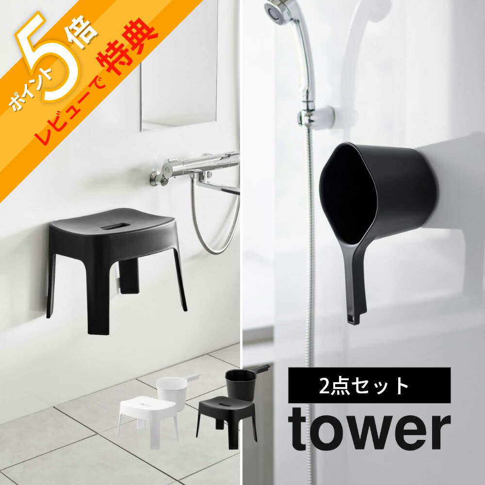 【レビュー特典】山崎実業 【 マグネット風呂イス SH25 ＆ マグネット手おけ タワー 2点セット 】 tower 6925 6926 3607 3608バスルーム 強力磁石 いす お風呂の椅子 湯桶 洗面器 バスチェア オシャレ シンプル 白 黒