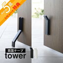 【レビュー特典】山崎実業 【 テープで貼りつける折りたたみドアストッパー タワー 】 tower 3722 3723エントランス 玄関ストッパー 強力 簡単取り付け 簡単開閉 ドアストップ 滑り止め 白 黒 シンプル スタイリッシュ