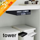 【レビュー特典】 山崎実業 【 キッチン棚下ゴミ袋ホルダー タワー 】 tower 3775 3776キッチン ゴミ袋 収納 ケース 時短家事 取り付け簡単 取...