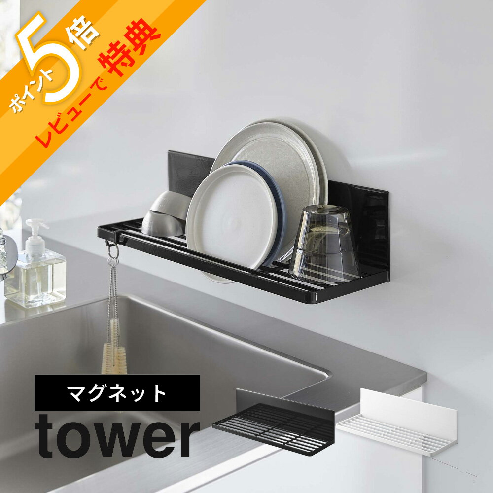 【レビュー特典】 山崎実業 【 マグネット水切りラック タワー 】 tower 3781 3782キ