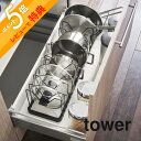 【レビュー特典】 山崎実業 【 シンク下 伸縮鍋蓋&フライパンスタンド タワー 】 tower 3840 3841キッチン なべ ふた 並べる 重ねない ラック...