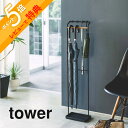 【レビュー特典】 山崎実業 【 引っ掛けアンブレラスタンド タワー 】 tower 3862 3863エントランス 傘引っ掛け ホルダー スリム ハンガー カサ...