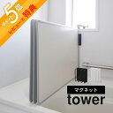 山崎実業  tower 3955 3956バスルーム お風呂のフタ 速乾 乾燥 ヌメリ 風通し 磁石 スタンド スタイリッシュ シンプル おしゃれ 白 黒