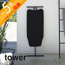 【レビュー特典】山崎実業 【 軽量スタンド式アイロン台 タワー 】 tower 4027 4028スタンド式 折りたたみ アイロンマット 高さ調整できる 13段階 便利 シンプル おしゃれ 白 黒