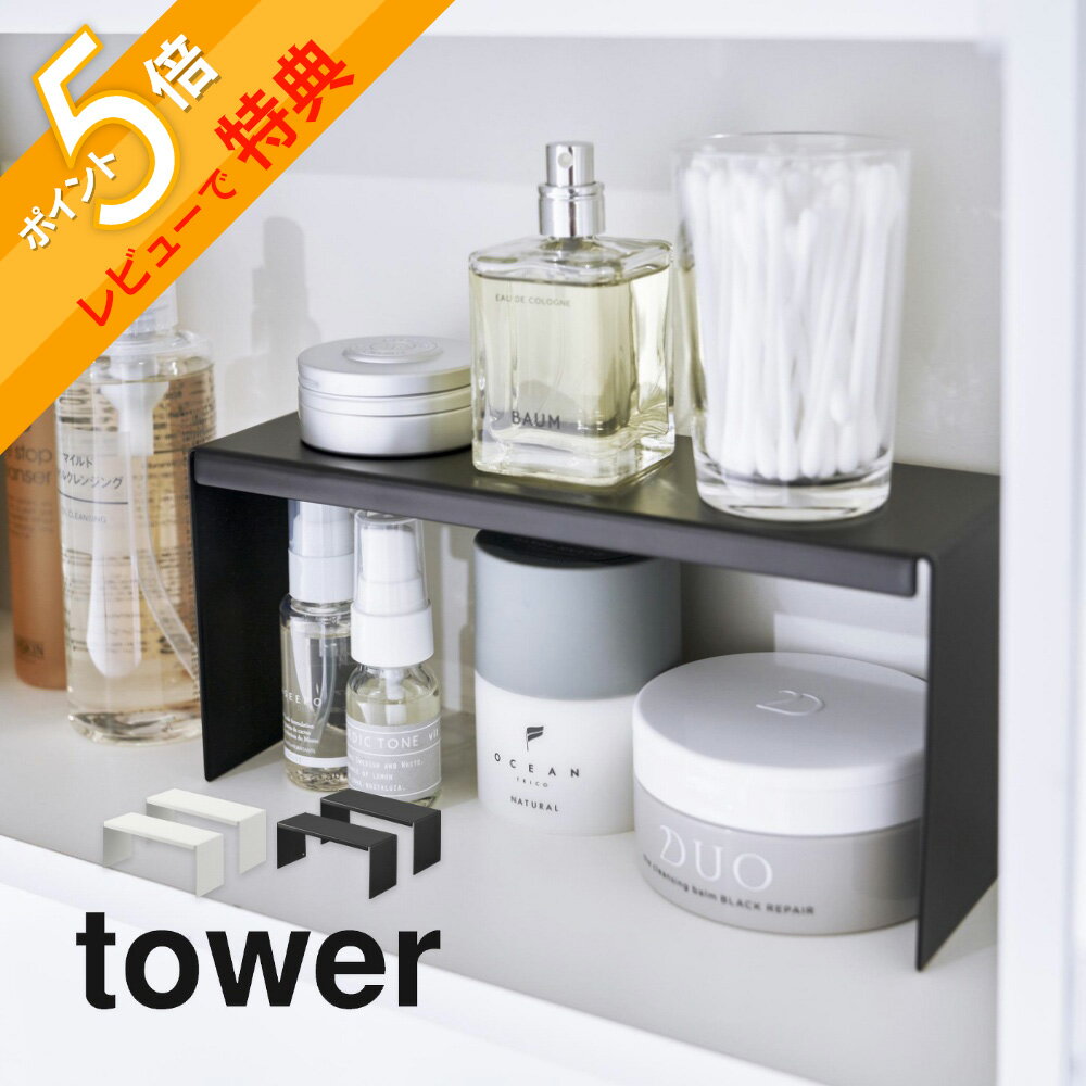 ラック 【レビュー特典】山崎実業 【 洗面鏡中収納ラック 2個組 タワー 】 tower 4036 4037洗面室 洗面収納 洗面台 スキンケア用品収納 2段ラック 小物収納 洗面周り 水周り シンプル スタイリッシュ おしゃれ 白 黒