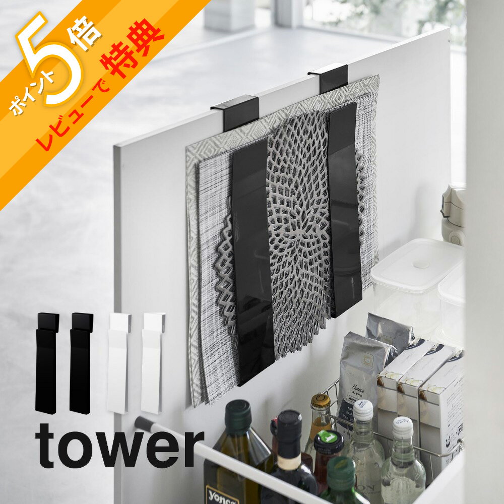 【レビュー特典】 山崎実業 【 扉に掛けるランチョンマット収納 タワー 】 tower 4084 4085キッチン ホ..
