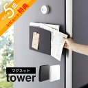 【レビュー特典】 山崎実業 【 マグネットプリントケース タワー 】 tower 4126 4127キッチン 冷蔵庫横 収納 磁石 書類 郵便物 チラシ A4 ...