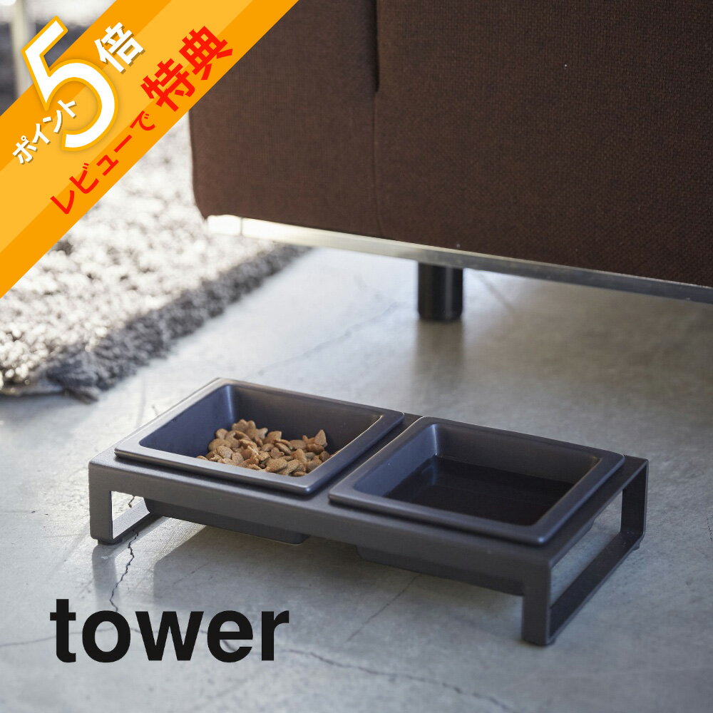 【レビュー特典】 山崎実業 【 ペットフードボウルスタンドセット タワー 】 tower 4206 4207犬 猫 ペット キャットフード ドックフード 水飲み...
