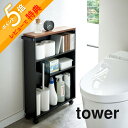 【レビュー特典】 山崎実業 【 ハンドル付きスリムトイレラック タワー 】 tower 4306 4307トイレットペーパー収納 洗面所 スリム 隙間 キャスタ...