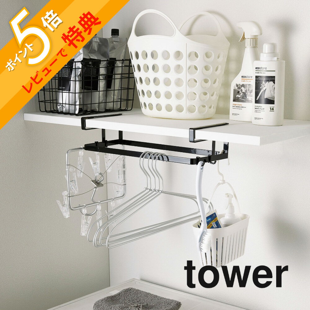 【レビュー特典】山崎実業 【 棚下ハンガー収納 タワー 】 tower 5712 シンプル おしゃれ 白 黒 ホルダー ラック 収納棚 ハンガー 衣類 洗濯ハンガー 洗濯用品 洗濯機まわり ランドリー収納 サ…